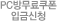 PC�湫������ �Աݽ�û